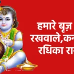 हमारे बृज़ के रखवाले,कन्हैया राधिका रानी