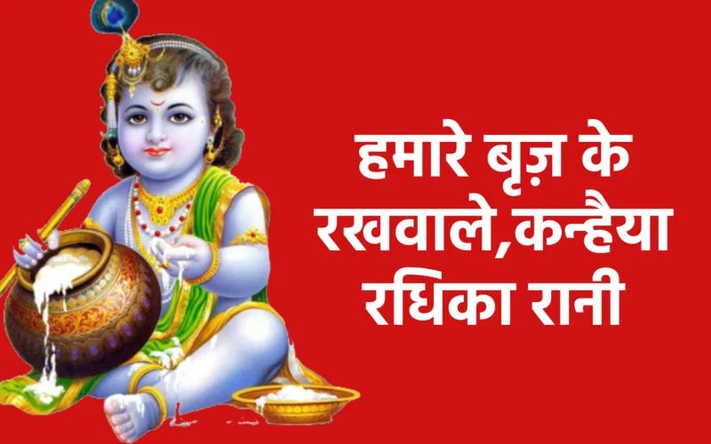हमारे बृज़ के रखवाले,कन्हैया राधिका रानी
