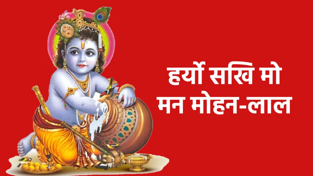 हर्यो सखि मो मन मोहन-लाल