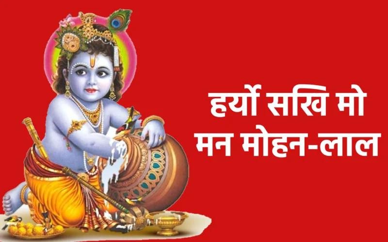 हर्यो सखि मो मन मोहन-लाल