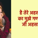 है तेरे अहसानों का मुझे गणपति जी अहसास
