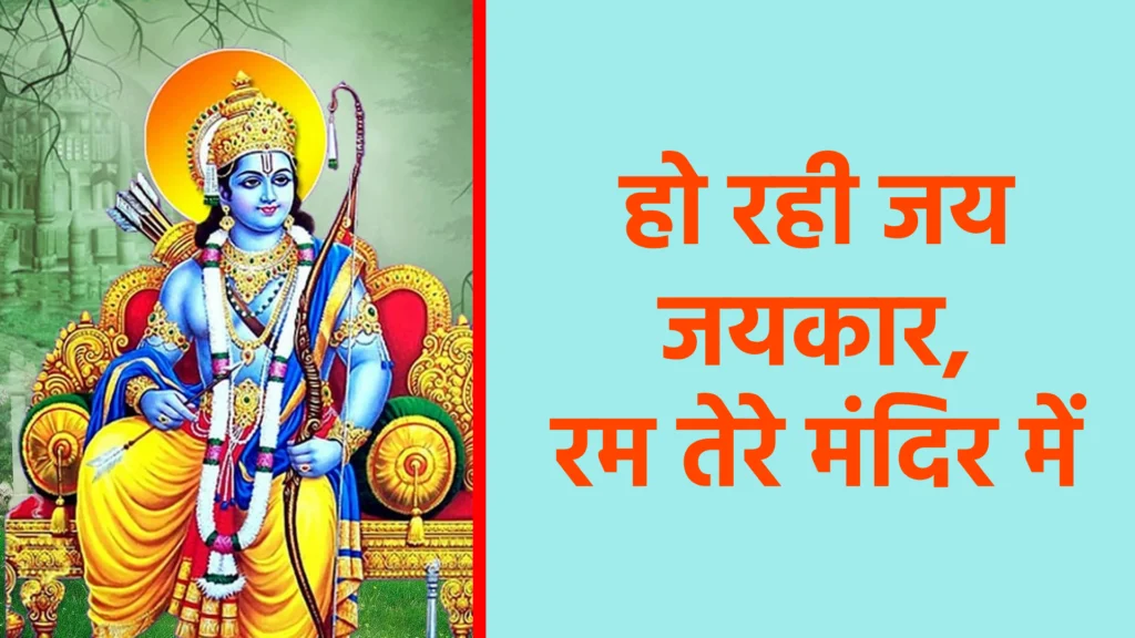 हो रही जय जयकार, राम तेरे मंदिर में